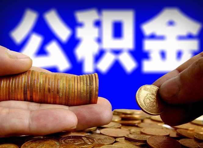 博白为啥公积金黄牛可以取出来呢（缺钱怎么把公积金提取出来）